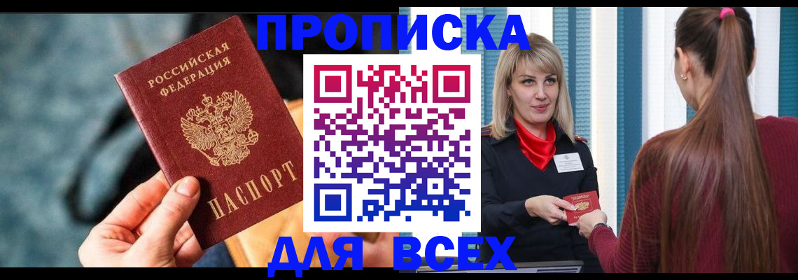 прописка штамп в Домодедово